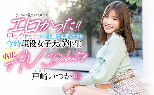 男友不能男優才OK！戸崎いつか(戶崎一花)獻出人生的第一次！ …