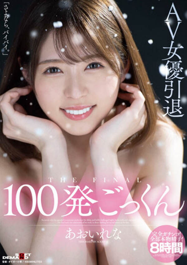 葵麗奈（Aoi Rena）退休！在你的 AV 生活中射精可以嗎？