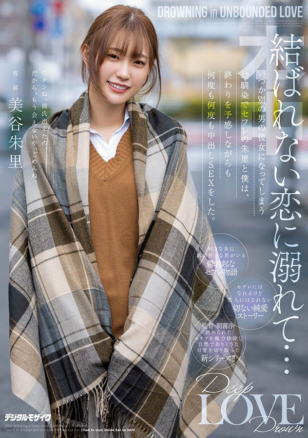 沒有結果的戀情！與青梅竹馬「美谷朱里」的中出砲友關係