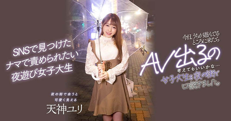 以天神為名的新鮮肉體!喜愛夜生活的她被搭訕中出了! …