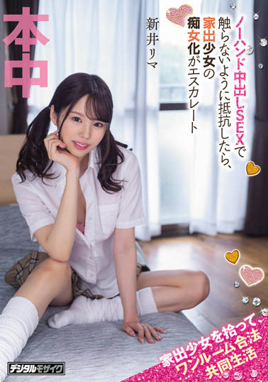 撿到離家出走的美少女「新井リマ」！不只是合法同居還被引誘中出！