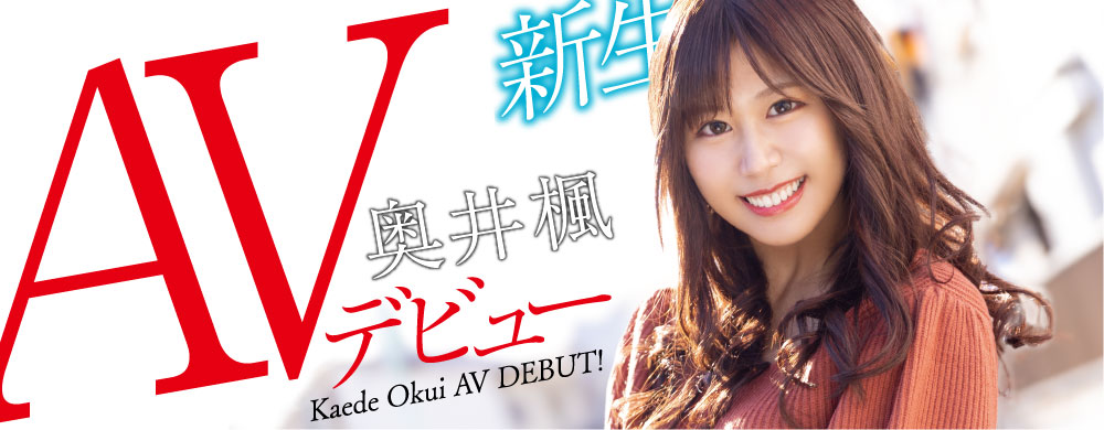 最速解密！那位SEXの天才、新生的奧井楓(奧井楓)是？