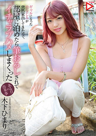 青梅竹馬「木下ひまり」變成不良少女離家出走求收留還硬騎上來