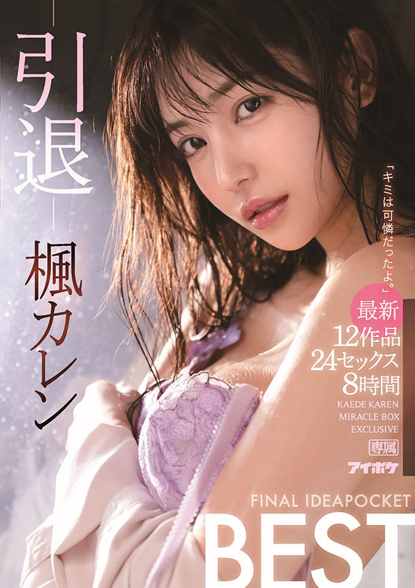 引退作發表！ D罩杯絕世美少女「楓花戀」8小時精華最後作品集大成七月發售！