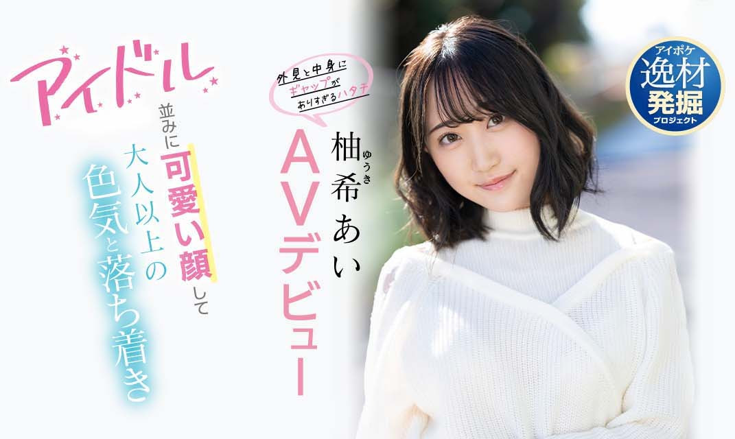 不輸偶像的美！不符年紀的超強性技！ F罩杯美乳少女柚希あい(柚希亞衣)、參上！ …