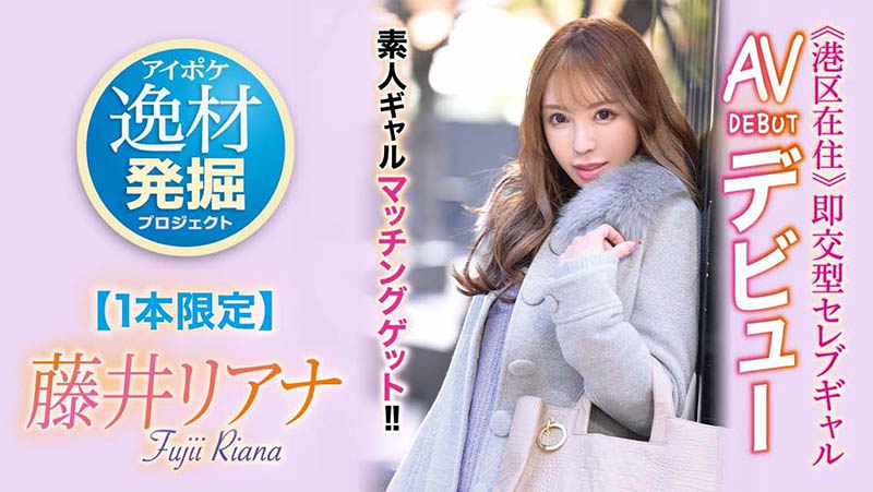 一片限定的即交型高手！藤井リアナ(藤井梨亞奈)不能說的過去是？ …