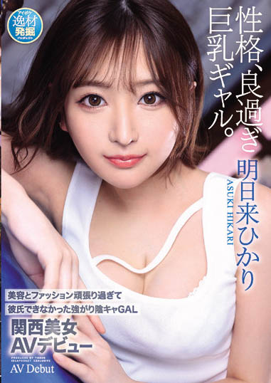 交不到男友的辣妹！ 2022最強青筋奶！明日來ひかり(明日來光)扮女僕出征！ …