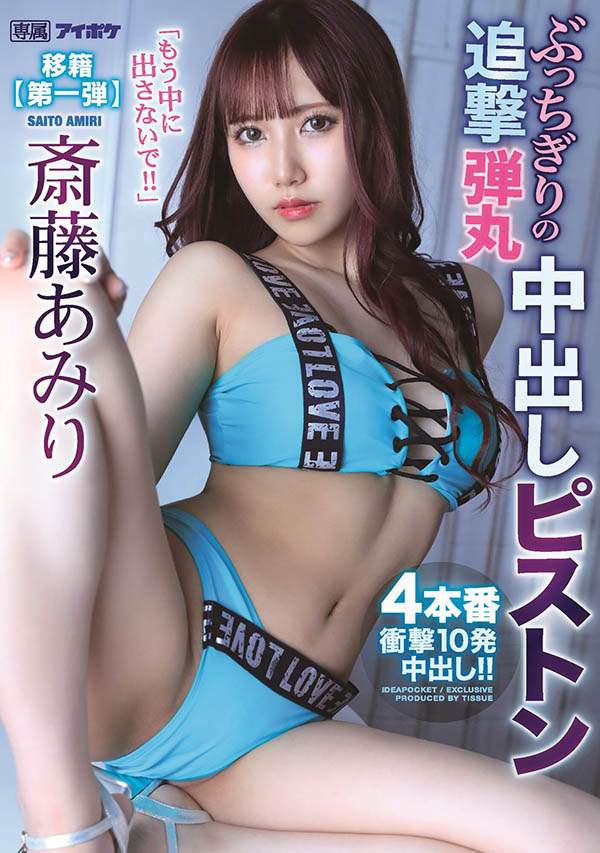 下一站確定！斎藤あみり(齋藤亞美里)尖叫別再中出了！