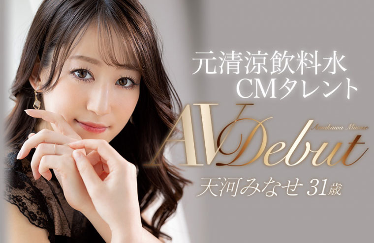 想再一次大放異彩!拍過飲料廣告的藝人・天河みなせ要用AV吸睛!