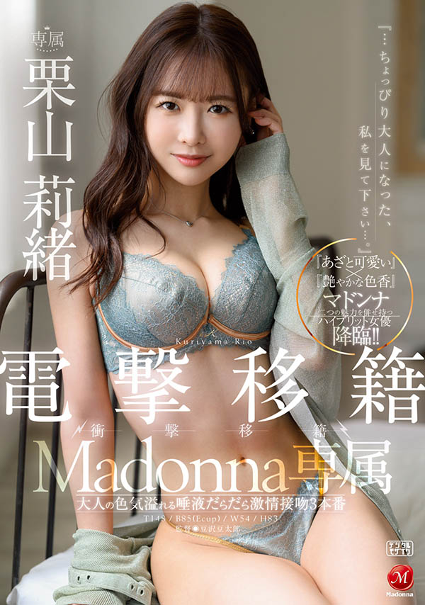 電擊移籍！ E奶小馬「栗山莉緒」轉戰人妻片商Madonna