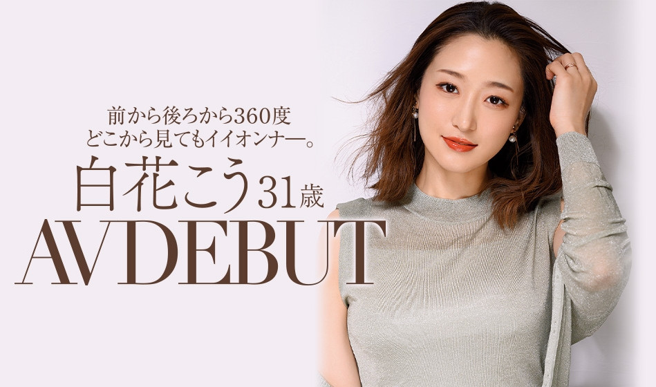 前後左右360度都完美！人妻界的新希望！白花こう(白花香)讓人無法移開視線！ …