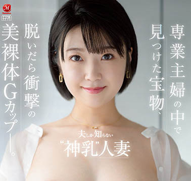 「G奶全職妻子」上白美央28歲AV出道！只有老公知道的「神乳」公諸於世！