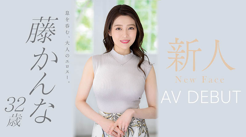 這個跳芭蕾的奶好大！吉村卓也著迷！藤かんな(藤環奈)、奇蹟のAV解禁！ …