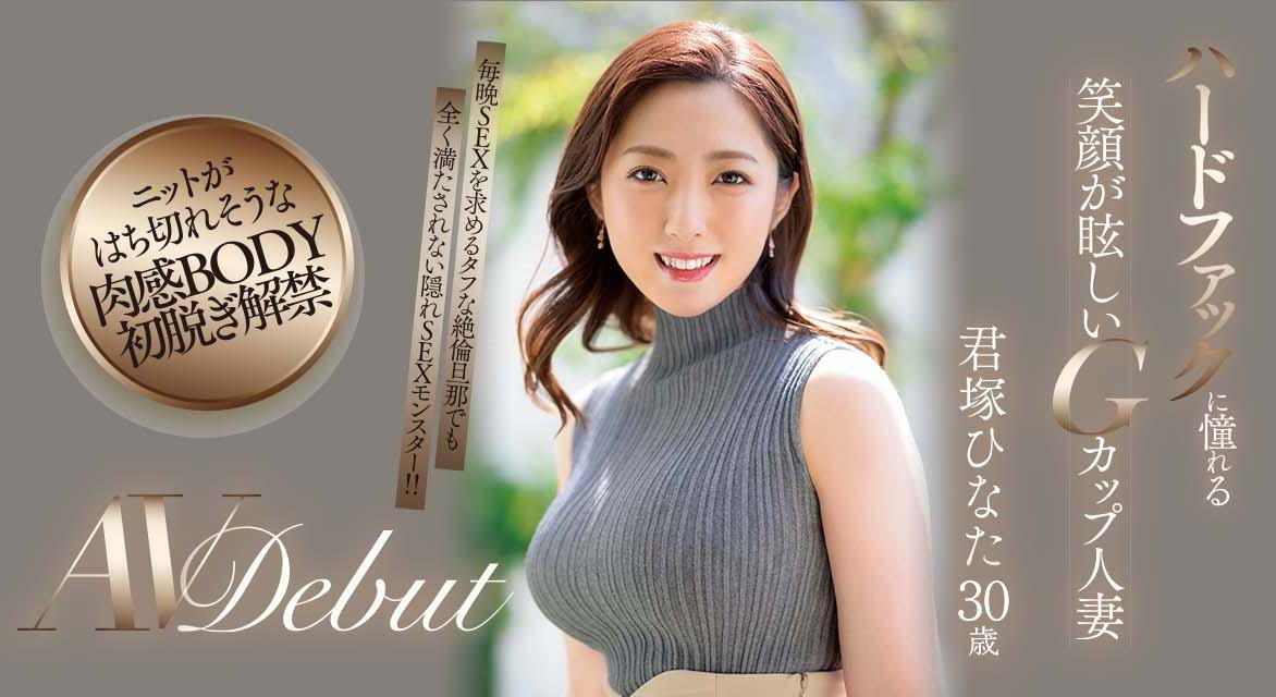 老公每天搞還不夠！ 7月最強人妻「君塚ひなた(君塚日向)」要來硬的！ …