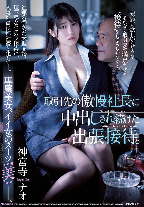 出差被逼肉體招待！美人OL「神宮寺奈緒」遭顧客老闆屈辱中出！