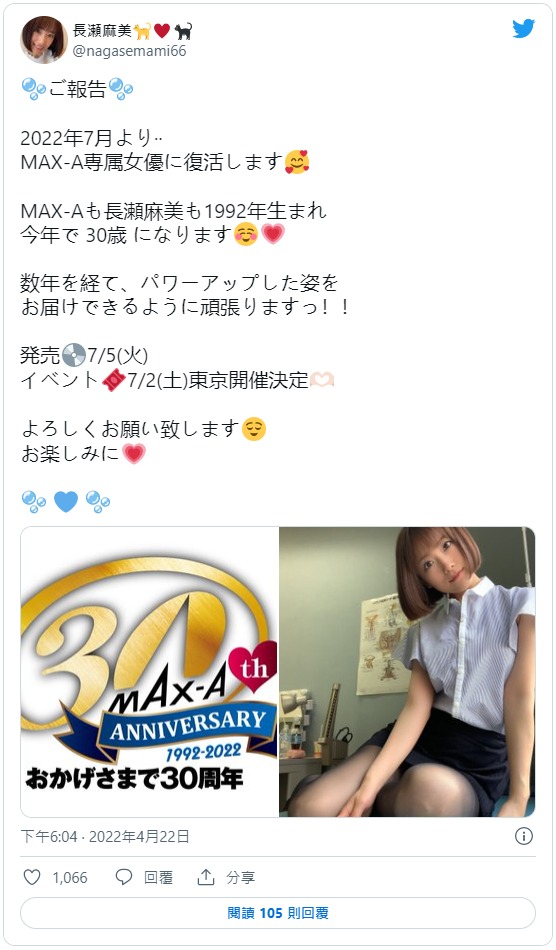 Max-a成立30週年!長瀬麻美的重大宣布是?