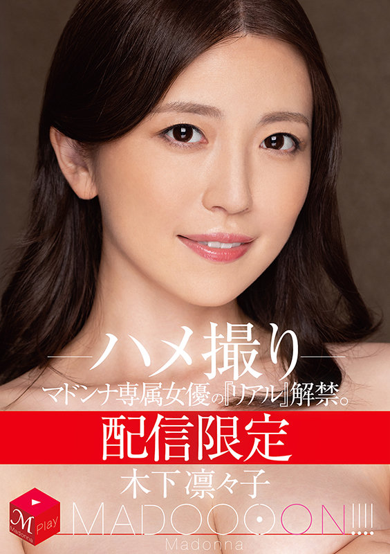 (12月作品)木下凜々子(木下凜凜子)MDON-003:衷心享受色情的天性的變態太棒了!