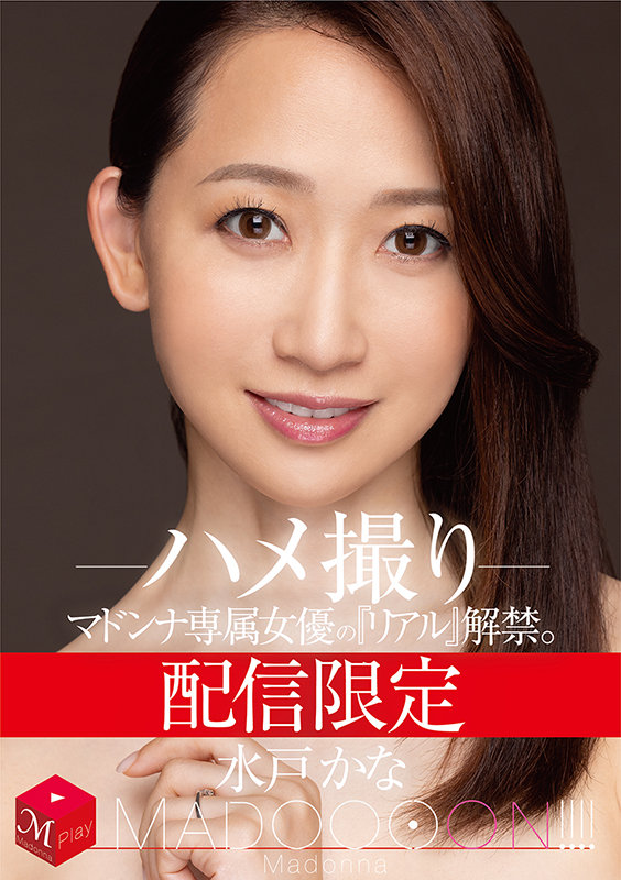 (12月作品)水戸かな(水戶香奈)MDON-004:在旅館的甜蜜密室做愛讓她充滿了真心的愛液…