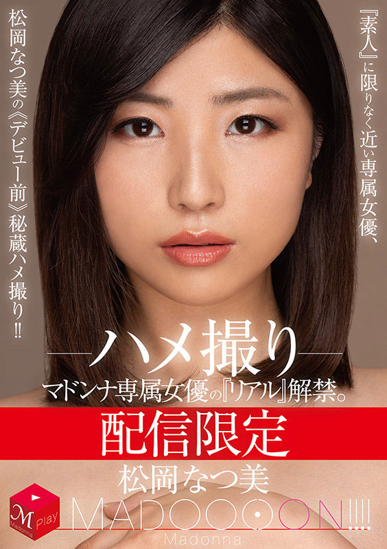 (12月作品)松岡なつ美(松冈夏美)MDON-005:解禁了出道前的秘密拍摄!