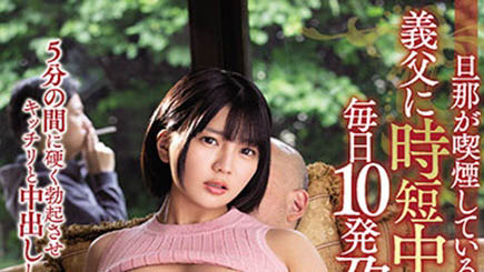 時間管理大濕！老公抽菸的五分鐘...巨乳人妻「乃木蛍」變態遭公公「瘋狂中出」！