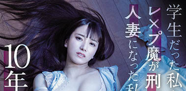 十年前「初川みなみ」被奪走處女之身意外與暴民再次相會