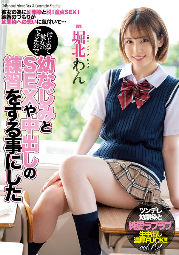 青梅竹馬想練習打砲！堀北わん贊助肉體！