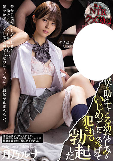 看到最喜歡的青梅竹馬「月乃ルナ」因為自己被侵犯竟無情舉起