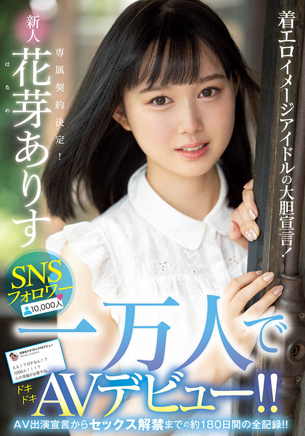 一萬人力挺的強者！寫真麻豆花芽ありす、最強片商專屬決定！ …