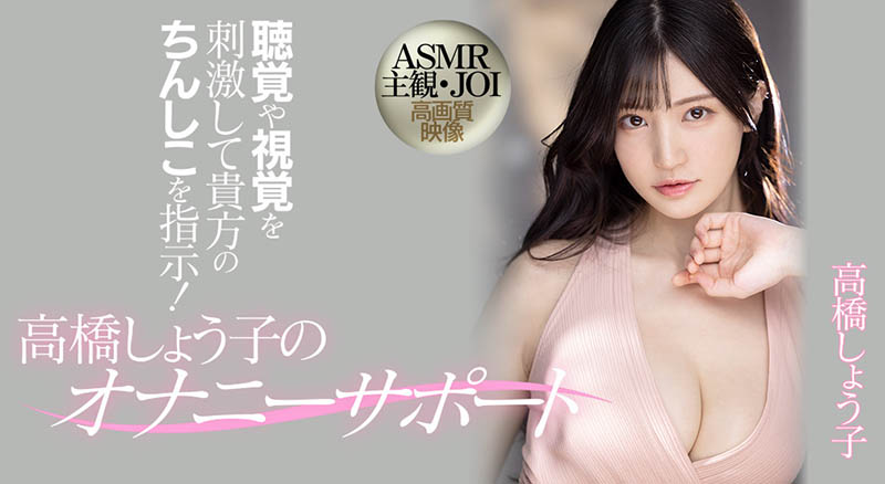 攻擊你的五感！高橋しょう子(高橋聖子)要讓你的耳朵懷孕！