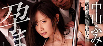 爆乳OL「中山文香」癡漢電車！通勤時間慘遭多人玷汙中出...