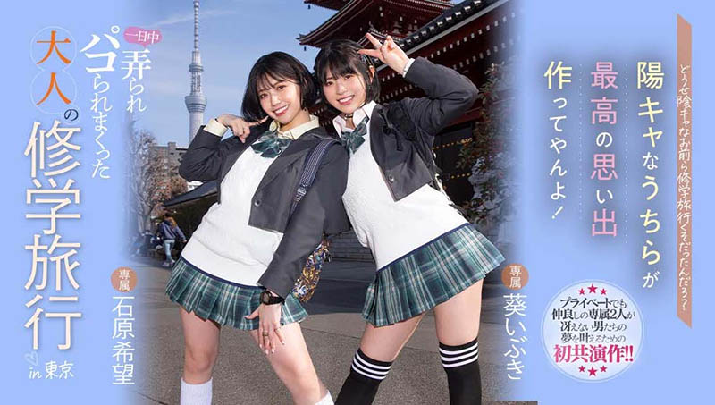 要珍惜這樣的企劃！石原希望、葵いぶき(葵伊吹)最強共演！ …