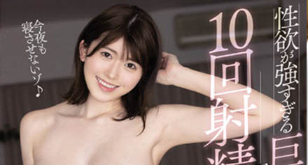 爸媽不在家！性慾超強的巨乳義姐「明日見未來」十發都還不滿足！