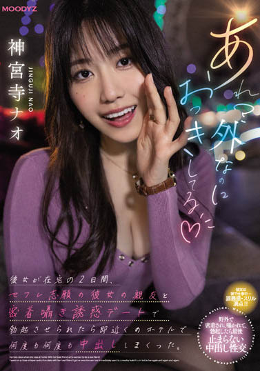 「神宮寺ナオ」極限勾引朋友的男友勃起馬上找最近的摩鐵開戰