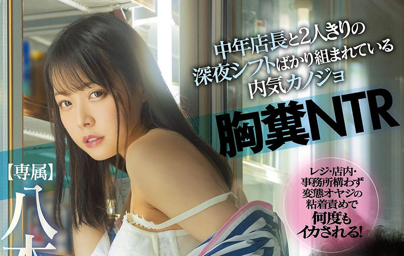 在冰櫃後面來一發！便利商店打工妹「八木奈奈」與店長的「深夜值班」！