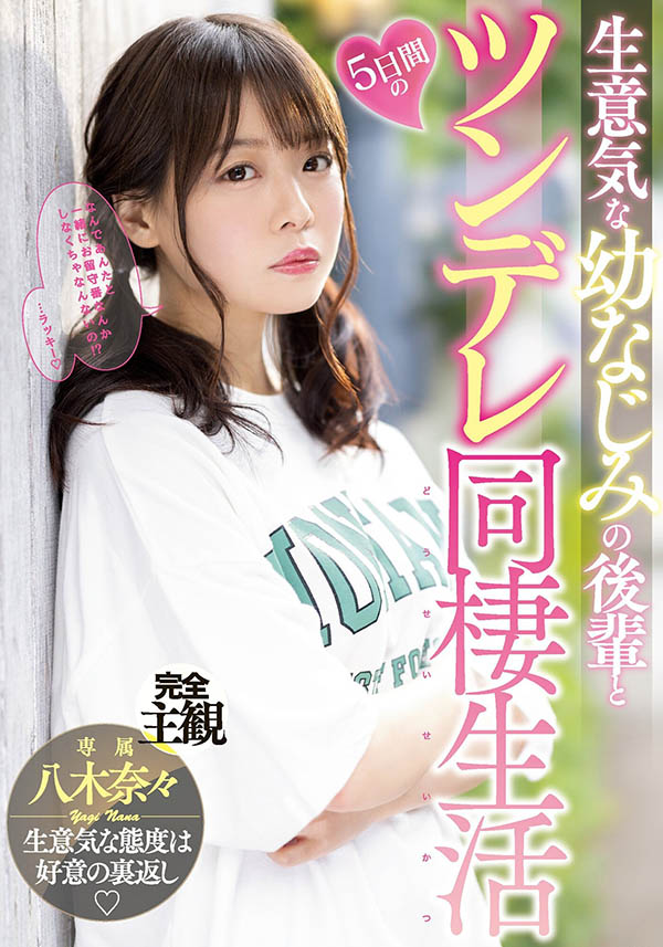 第一人稱視角！與傲嬌青梅竹馬「八木奈奈」的同居性生活！