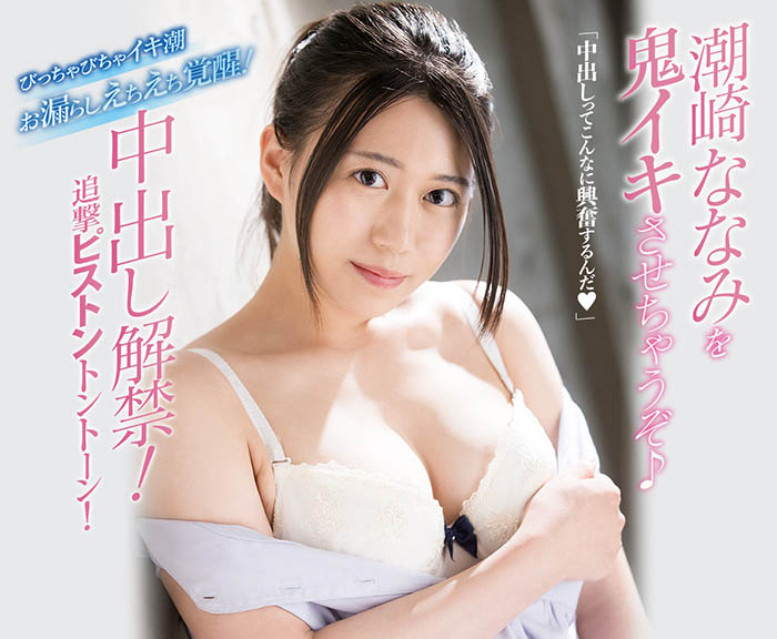 愛吃Pizza更愛打砲！新一代騎乘位教科書！潮崎ななみ第二片就中出！ …