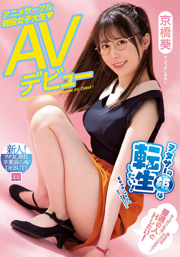 動漫社團的宅宅對不起！京橋葵要找粗壯的肉體拍AV了！