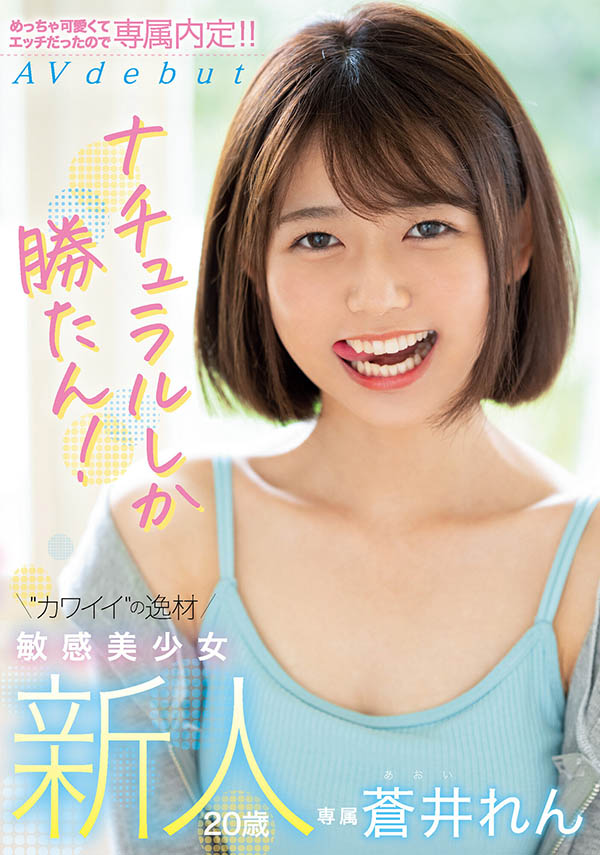 12月最可愛！笑容、個性、感度和純情都是天才的蒼井れん(蒼井蓮)被搞到想逃！ ... ...