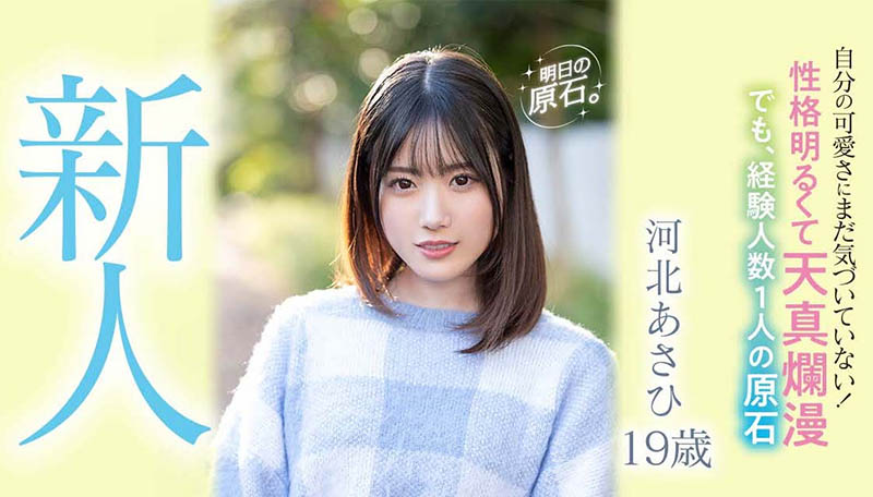 明日的原石!性愛的天才?超可愛的河北あさひ(河北朝陽)吞汁說好吃! …