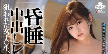 中出昏睡的白嫩女學生「春日えな」!被睡眠玷汙調教成超敏感肉體!