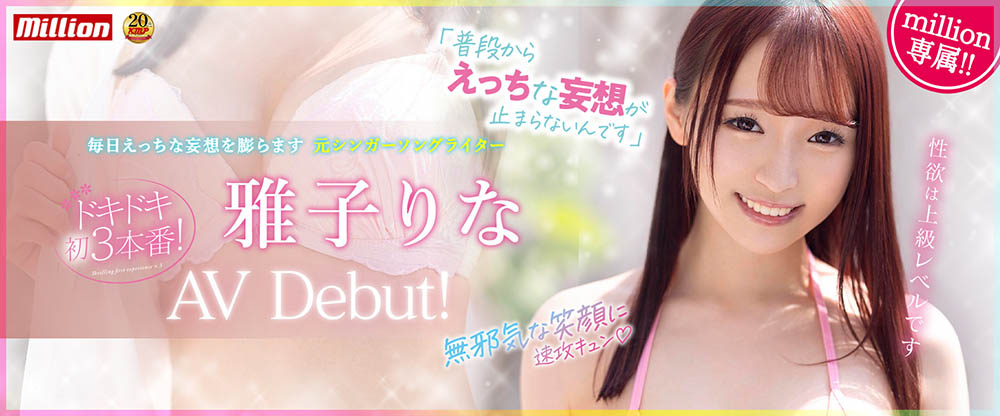 百萬社20週年秘密武器！妄想美少女、雅子りな(雅子裡菜)替男優大掃除！ …