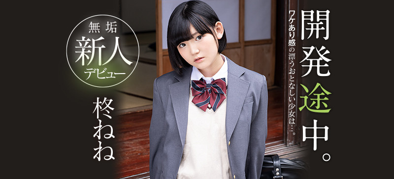 宗師級的美少女！柊ねね大戰歐吉桑、不喊卡連續中出！