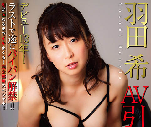 最後の覚醒！羽田希引退作的終極解禁是？