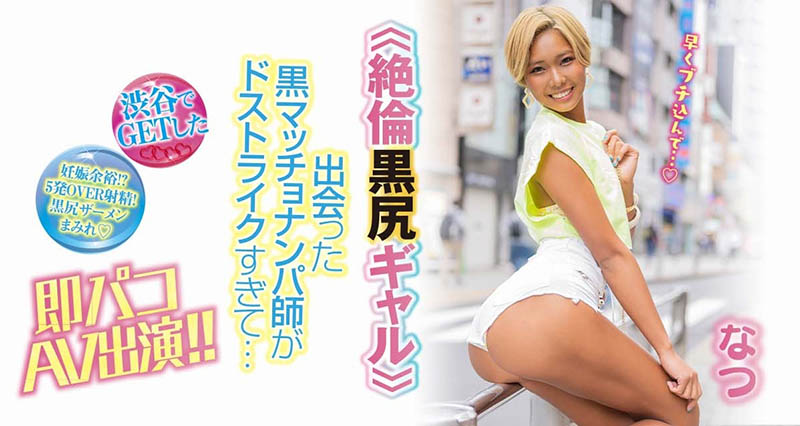 解密！那位在渋谷街頭上勾、新一代潮吹噴射機的黑色會美眉是？ ……