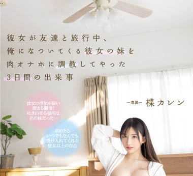 感覺到女友變心，那就搶先一步調教她妹妹「楪カレン」