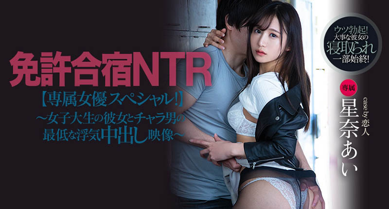 駕訓班遇到強棒！星奈あい忍不住讓男友戴綠帽了！