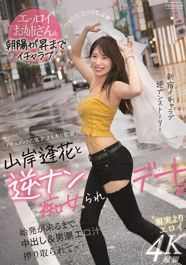 痴女逆搭訕！與「山岸逢花」的激情約會，晚上就是要瘋狂中出！