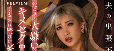 辣妹妻子「AIKA」婚後不性福！丈夫出差被公公下藥，逐漸屈服慾望之中