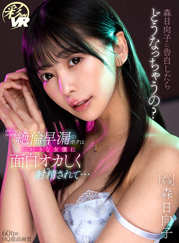 新感覺VR！你可以和AV女優告白！