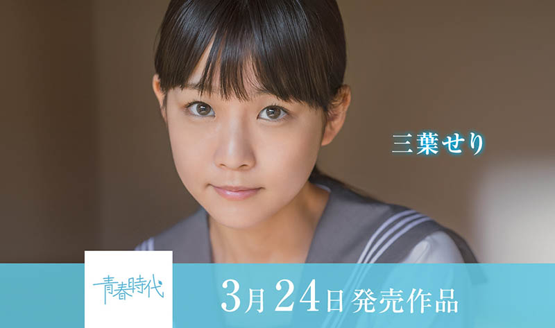 有青春時代的味道！原石少女三葉せり(三葉芹)被搞到哭！